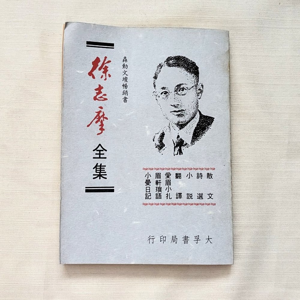 Complete Works of Xu Zhimo 徐志摩全集 Chinese Book